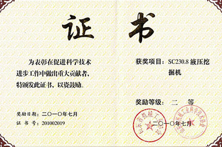 SC230.8二等奖证书