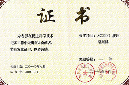SC330.7一等奖证书